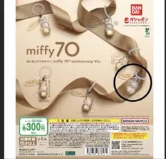 miffy 70th anniversary カプセルトイ