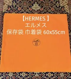 HERMES エルメス 保存袋 巾着袋 バッグ 60x55cm