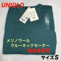 新品未使用　UNIQLO　エキストラファインメリノウール長袖　サイズS