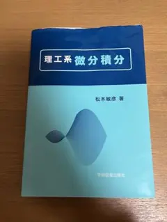 理工系微分積分 松木敏彦著のサムネイル