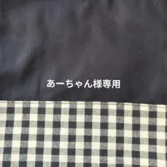 あーちゃん様専用　ネイビー×ギンガム　巾着　上履き入れ