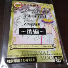 劇場版 美少女戦士セーラームーン エターナル 後編 入場者特典