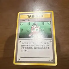 ☆最終値下げ☆ポケモンカード 旧裏面 リサイクル トレーナーカード