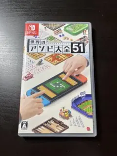 世界のアソビ大全51 Nintendo Switch ソフト