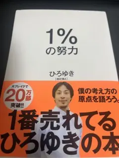 1%の努力 ひろゆき著