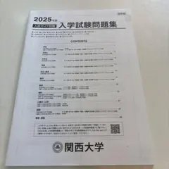 関西大学 2026年度版入試案内、2025年度 入学試験問題集 - メルカリ