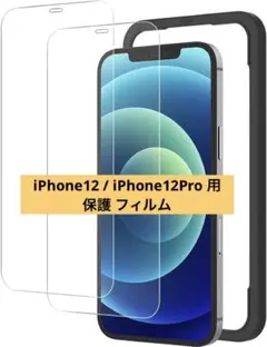 ガラスフィルム iPhone12 /12Pro 用 ガイド枠付き 2枚セット