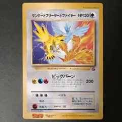 【ジャンボカード】サンダーとフリーザーとファイヤー 旧裏 月刊コロコロコミック