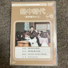 熱中時代 教師編 Part2 DVD Vol.10