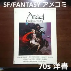 70s 洋書 Ariel The Book of Fantasy アメコミ SF