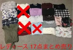 レディース まとめ売り 17点