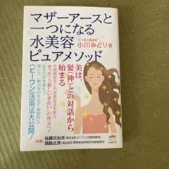 マザーアースと一つになる 水美容ピュアメソッド