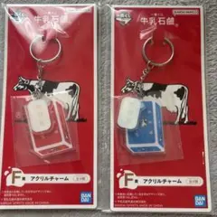 一番くじ 牛乳石鹸 アクリルチャーム 2種セットのサムネイル