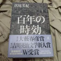 百年の時効 伏尾 美紀