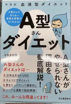 A型さんダイエット 血液型　ダイエット　本