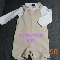 組曲セットアップ　90cm
