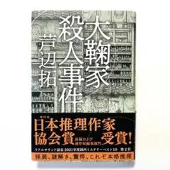 大鞠家殺人事件