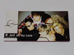 シャ乱Q/愛 Just on my love