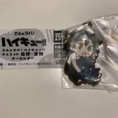 ハイキュー!! でふぉラバキーホルダー　山口　忠