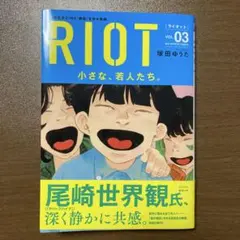 RIOT　ライオット　3巻