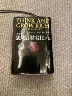 思考は現実化する