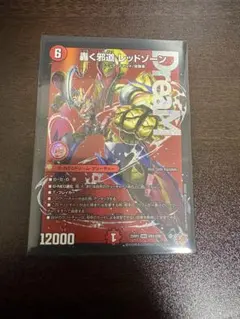 轟く邪道 レッドゾーン