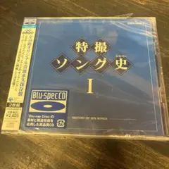 特撮ソング史 I Blu-spec CD 新品未開封 - メルカリ