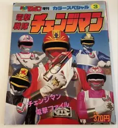 y*i様 てれびくん 1983年3月号、ダイナマン、レインボーマン、特撮