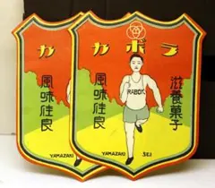 2026年最新】グリコ 戦前の人気アイテム - メルカリ