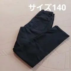 140サイズ 　ブラックパンツ