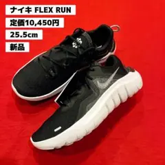 25.5㎝　ナイキ　ランニングシューズ　FLEX 2021 RN　フレックスラン