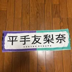 平手友梨奈　推しメンタオル 5種 Amazon.co.jp: 欅坂46 推しメンマフラータオル vol.5 平手友梨奈