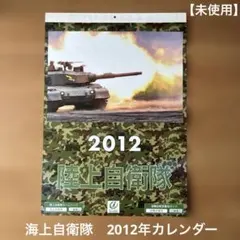 【未使用】2012年 陸上自衛隊 カレンダー