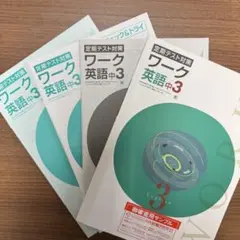 【新品未使用】定期テスト対策ワーク 中3英語（本誌・テスト・解答等 4点セット）