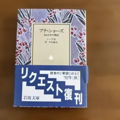ドーデー「プチ・ショーズ」「タラスコンみなと」など岩波文庫4冊セット