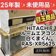 332⭕️未使用品 日立 エアコン 白くまくん 18畳 25年製 送料無料 