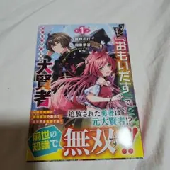 ハズレスキル『おもいだす』で記憶を取り戻した大賢者 : 現代知識と最強魔法の融…