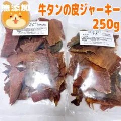 ちかちゃん様専用牛タン皮身細切れジャーキー250gx2 - メルカリ