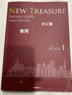 NEW TREASURE ENGLISH SERIES ステージ1・2 セット