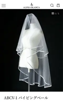 ALPHA BLANCAパイピングベール