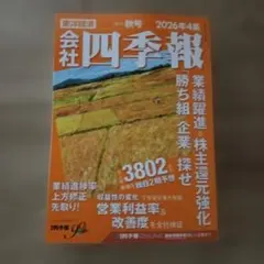 会社四季報 2026年4集 秋号