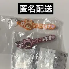 アイナナ めじるしアクセサリー #ハッシュタグつけるver. 三月 トウマ