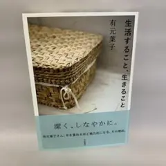 生活すること、生きること　有元 葉子