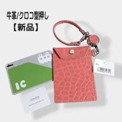 牛革 クロコ型押し パスケース 新品　レディース　メンズ　エンボス　リール付き