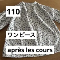 après les cours ワンピース 110 秋冬