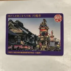 川越市 歴まち　歴史まちづくりカード