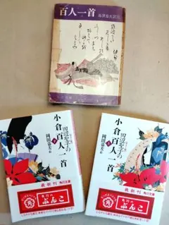 【百人一首 計3冊】カラー版 田辺聖子の小倉百人一首 上下巻／島津忠夫 注釈版