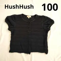 HushHush 半袖カーディガン 100cm 黒　ブラック　ワールド