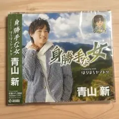 青山新 身勝手な女 TYPE 椎葉 ほろほろヤマドリ
