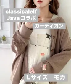 classicalelf Javaコラボ　カーディガン前後2way L　モカ